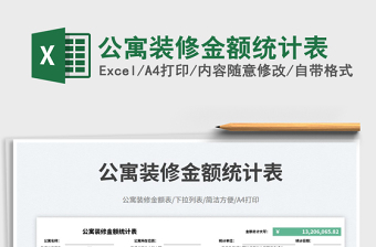 公寓裝修金額統(tǒng)計(jì)表免費(fèi)下載