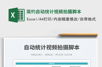 簡(jiǎn)約自動(dòng)統(tǒng)計(jì)視頻拍攝腳本免費(fèi)下載