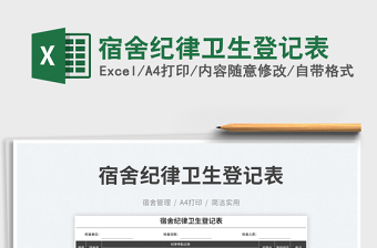 宿舍紀律衛(wèi)生登記表免費下載