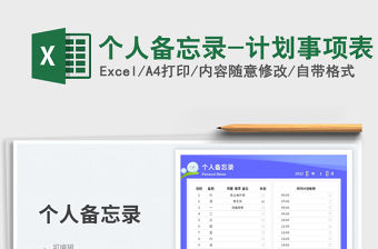 個人備忘錄-計劃事項表免費下載
