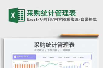 采購統計管理表免費下載