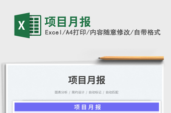 項(xiàng)目月報(bào)免費(fèi)下載