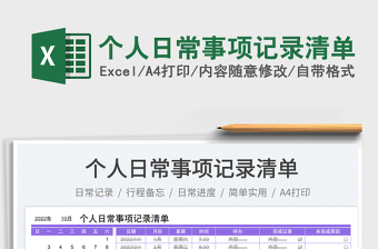 個人日常事項記錄清單免費下載