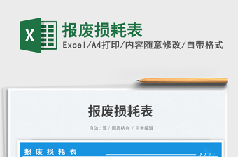 報廢損耗表免費下載