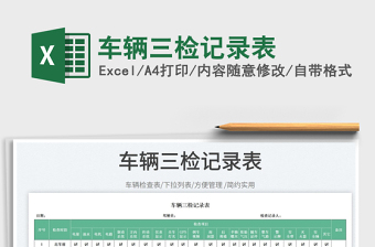 2023車輛三檢記錄表免費(fèi)下載