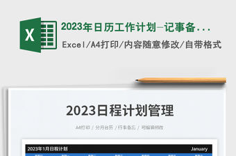 2023年日歷工作計(jì)劃-記事備忘免費(fèi)下載