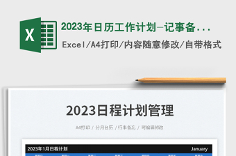 2023年日历工作计划-记事备忘免费下载