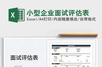 小型企業(yè)面試評(píng)估表免費(fèi)下載