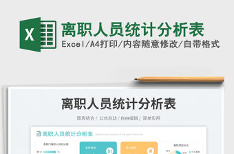 離職人員統(tǒng)計分析表免費(fèi)下載