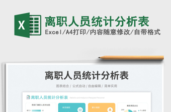 離職人員統(tǒng)計(jì)分析表免費(fèi)下載