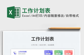 工作計劃表免費下載