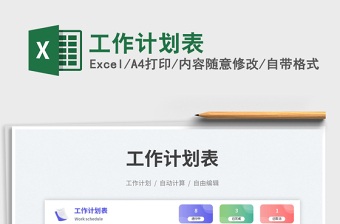 工作計(jì)劃表免費(fèi)下載