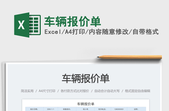 車(chē)輛報(bào)價(jià)單免費(fèi)下載