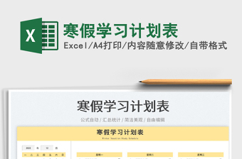 寒假學習計劃表免費下載