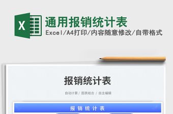 通用報銷統計表免費下載