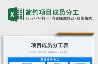 簡約項(xiàng)目成員分工免費(fèi)下載