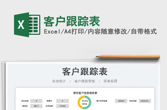客戶跟蹤表免費下載