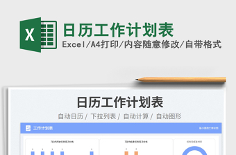 日歷工作計(jì)劃表免費(fèi)下載