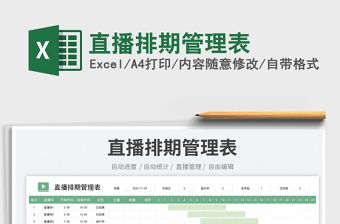 直播排期管理表免費(fèi)下載