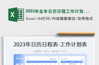 2023年全年日歷日程工作計劃表免費下載