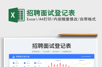 招聘面試登記表免費下載