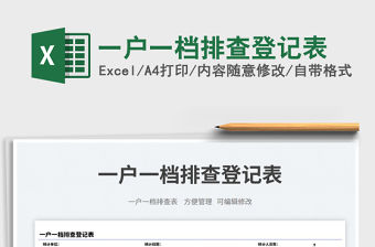 一戶一檔排查登記表免費下載