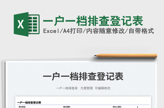 一戶一檔排查登記表免費(fèi)下載