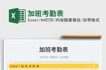 加班考勤表免費下載