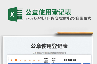 公章使用登記表免費(fèi)下載