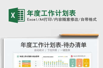 年度工作計劃表免費下載