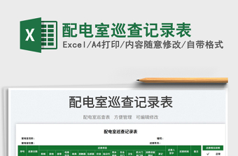2023配電室巡查記錄表免費(fèi)下載