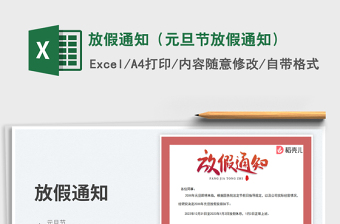 放假通知（元旦節(jié)放假通知）免費(fèi)下載
