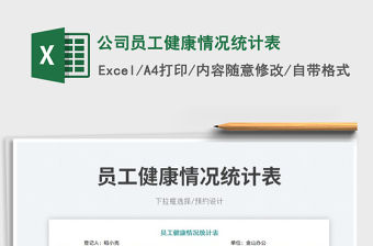 公司員工健康情況統計表免費下載