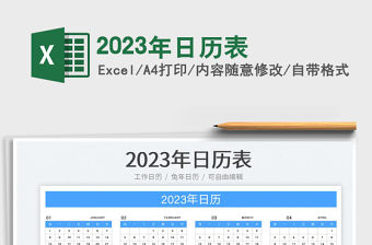 2023年日歷表免費下載