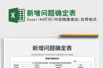 新增問(wèn)題確定表免費(fèi)下載