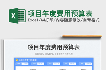 2023項目年度費用預(yù)算表免費下載