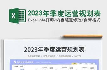 2023年季度運營規劃表免費下載