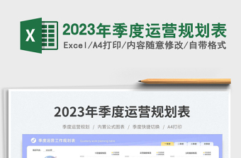 2023年季度運營規(guī)劃表免費下載