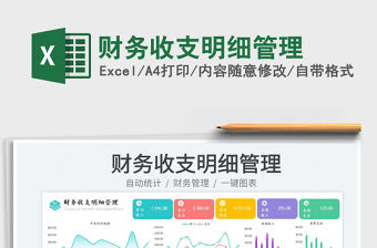 財務收支明細管理免費下載