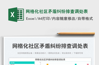 網(wǎng)格化社區(qū)矛盾糾紛排查調(diào)處表免費(fèi)下載