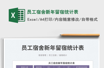員工宿舍新年留宿統(tǒng)計(jì)表免費(fèi)下載