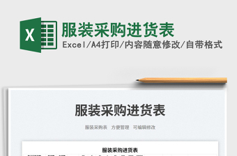 2023服裝采購進貨表免費下載