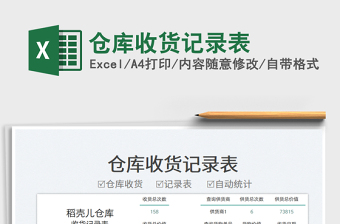2023倉庫收貨記錄表免費下載