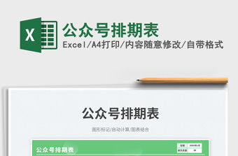 公眾號(hào)排期表免費(fèi)下載
