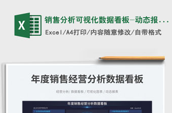 銷售分析可視化數(shù)據(jù)看板-動態(tài)報(bào)表免費(fèi)下載