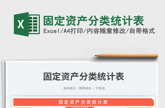 固定資產(chǎn)分類統(tǒng)計(jì)表免費(fèi)下載