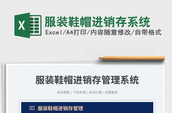 服裝鞋帽進(jìn)銷存系統(tǒng)免費(fèi)下載