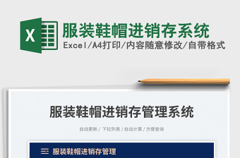 服裝鞋帽進(jìn)銷(xiāo)存系統(tǒng)免費(fèi)下載