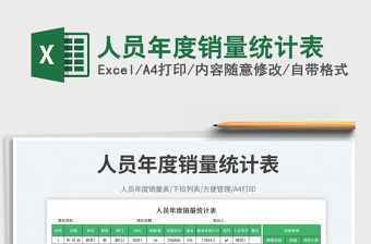 人員年度銷量統計表免費下載