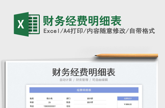 財(cái)務(wù)經(jīng)費(fèi)明細(xì)表免費(fèi)下載